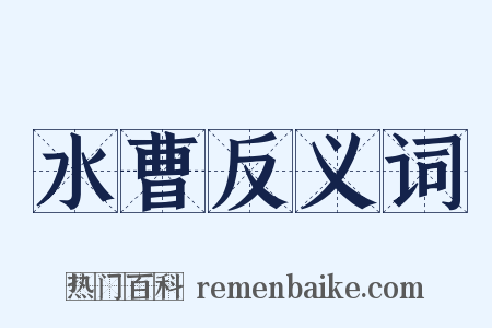 水曹反义词是什么意思的图片